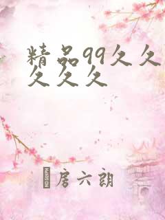 精品99久久久久久久