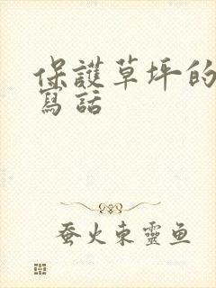 保护草坪的看图写话