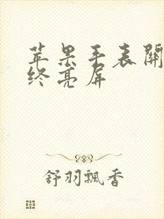 苹果手表关闭始终亮屏