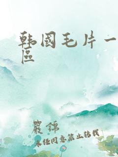 韩国毛片一区二区