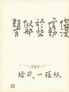 类似于僧侣的剧有哪些动漫