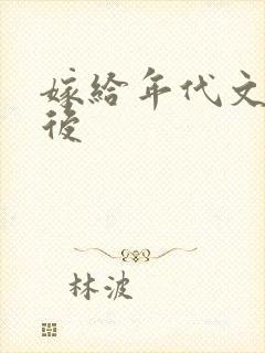 嫁给年代文大佬后