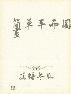 简单平面图如何画