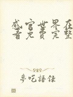 感官世界在线观看免费完整版高清