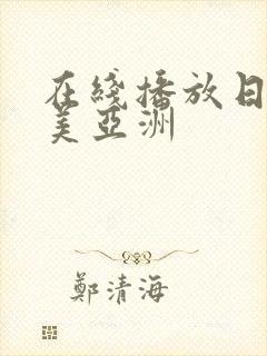 在线播放日韩欧美亚洲