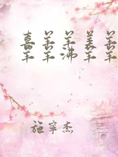 喜羊羊美羊羊懒羊羊沸羊羊