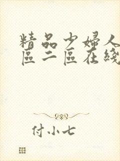 精品少妇人妻一区二区在线