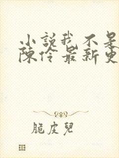 小说我不是戏神陈伶最新更新