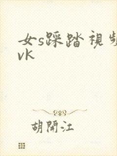 女s踩踏视频丨vk