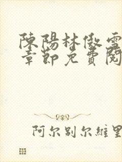 陈阳林傲雪最新章节免费阅读下载