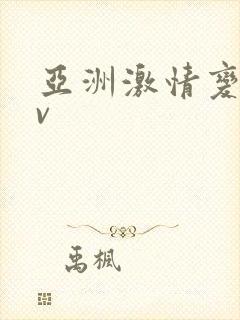 亚洲激情变态av