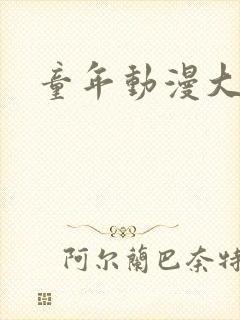 童年动漫大合集