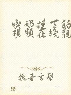 吃奶摸下的激烈视频在线观看