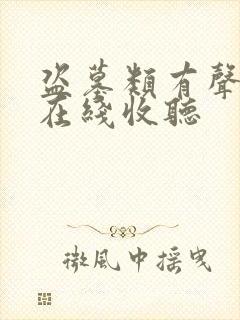 盗墓类有声小说在线收听