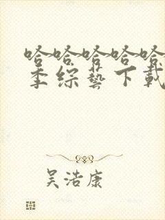 哈哈哈哈哈第三季综艺下载什么可以观看