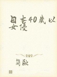 日本40岁以上女优