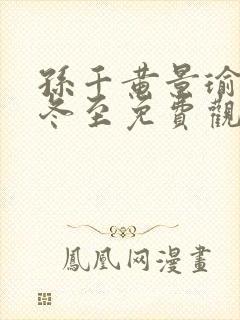 孙千黄景瑜新剧冬至免费观看