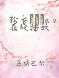 松本まりなaⅴ在线播放