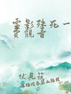 电影殊死一搏免费观看