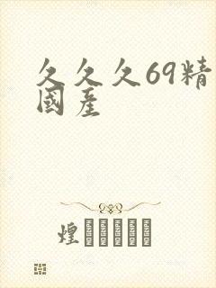 久久久69精品国产