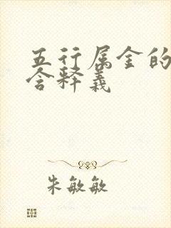 五行属金的字及含释义