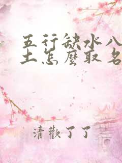 五行缺水八字喜土怎么取名