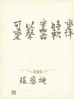 可以实时变声的变声器软件