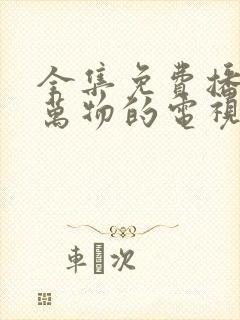 全集免费播放生万物的电视剧