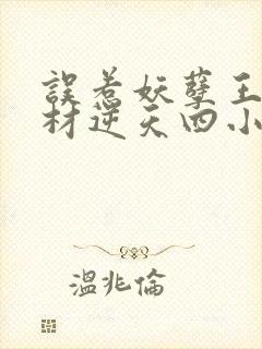 误惹妖孽王爷废材逆天四小姐全文免费阅读