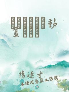 エロセックス动画ポルノ