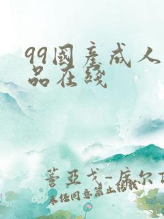 99国产成人精品在线