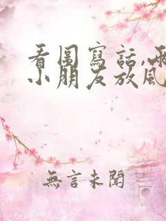 看图写话,两个小朋友放风筝