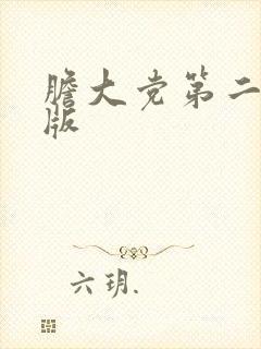 胆大党第二季原版