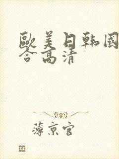 欧美日韩国产综合高清