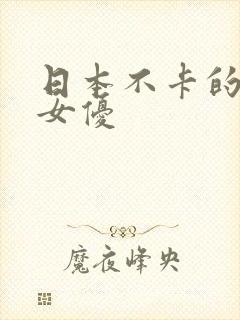 日本不卡的一区女优