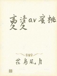 高清av蜜桃久久久