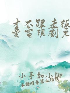 才不跟老板谈恋爱电视剧免费