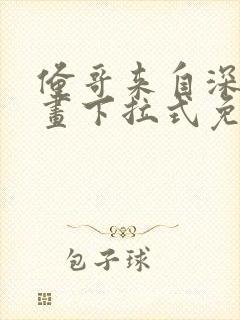 俺哥来自深山漫画下拉式免费观看