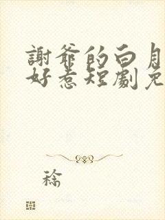 谢爷的白月光不好惹短剧免费观看