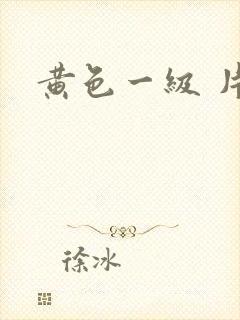 黄色一级 片
