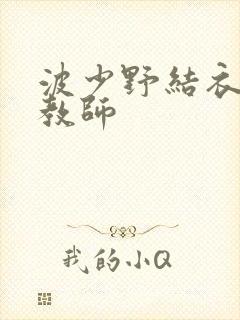 波少野结衣家庭教师