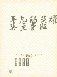 平凡的荣耀40集免费版