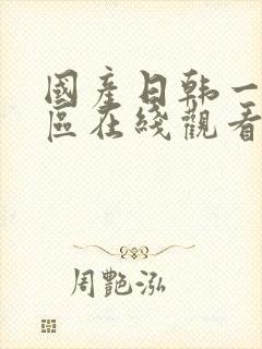 国产日韩一区二区在线观看