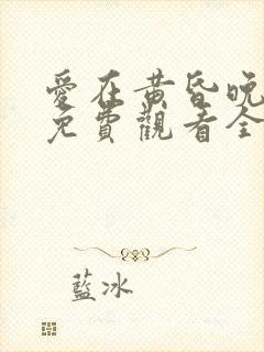 爱在黄昏晚风时免费观看全集短剧第一季