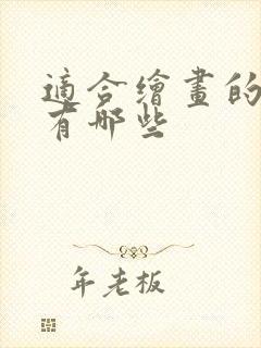 适合绘画的平板有哪些