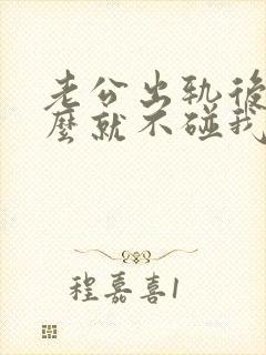 老公出轨后为什么就不碰我了是什么原因