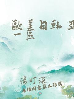 欧美日韩 亚洲一区