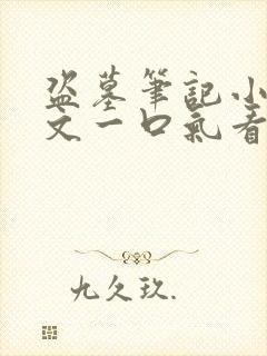 盗墓笔记小说推文一口气看完