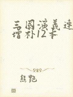 三国演义连环画增补12本