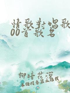 情歌对唱歌曲100首歌名